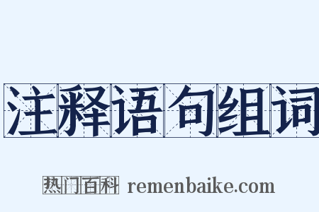 注释语句组词是什么意思的图片